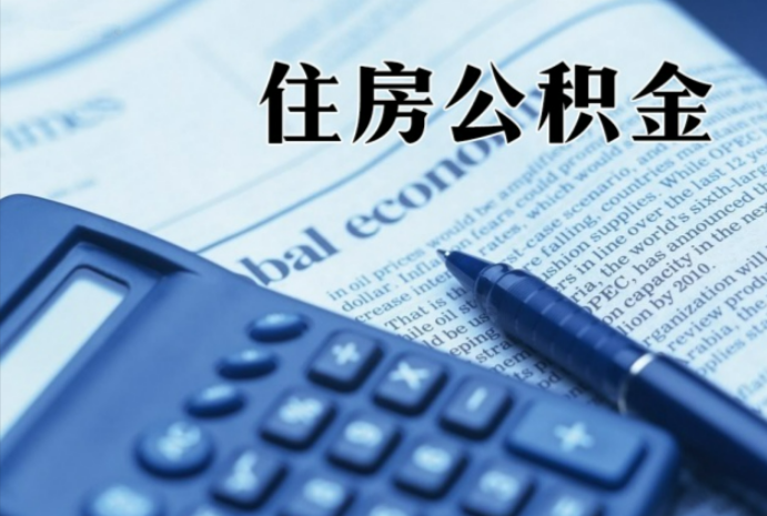 柳北在职时公积金断缴过，对离职提取有影响吗？